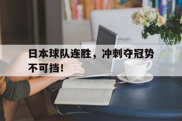 半岛体育-日本球队连胜，冲刺夺冠势不可挡！-半岛体育