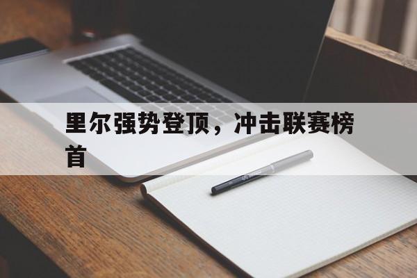 半岛体育APP-里尔强势登顶，冲击联赛榜首-半岛体育APP